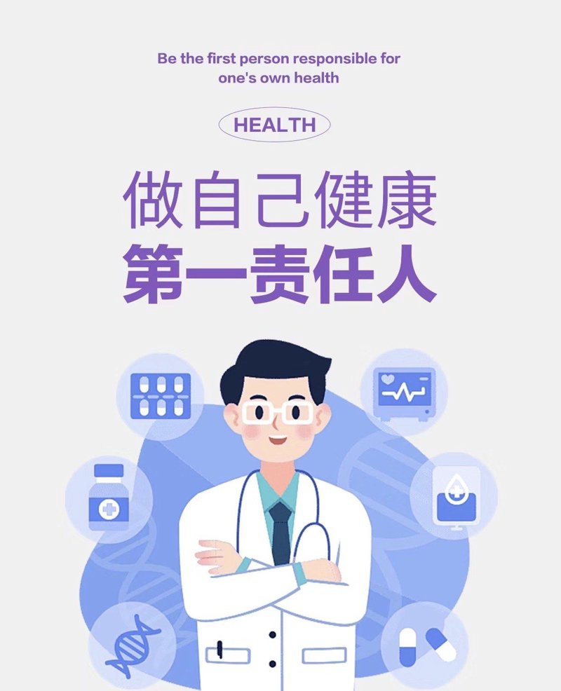 个人健康管理